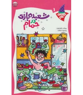 جادوی علم 1 (شعبده بازی در حمام) | کلام |9789646143142