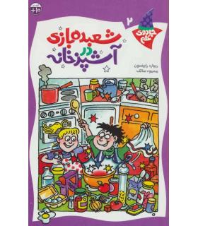 جادوی علم 2 (شعبده بازی در آشپزخانه) | کلام |9789646143159