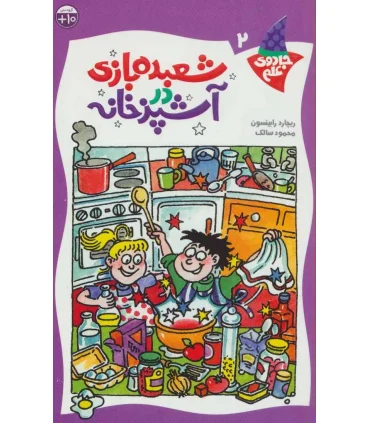 جادوی علم 2 (شعبده بازی در آشپزخانه) | کلام |9789646143159