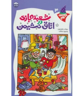 جادوی علم 3 (شعبده بازی در اتاق نشیمن) | کلام |9789646143166