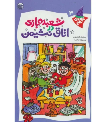 جادوی علم 3 (شعبده بازی در اتاق نشیمن) | کلام |9789646143166