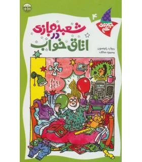 جادوی علم 4 (شعبده بازی در اتاق خواب) | کلام |9789646143173