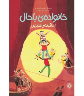 خانواده ی باحال 1 (خاگینه ی شیرین) | پیدایش |9786002966292