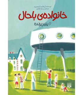 خانواده ی باحال 2 (پنیر پرنده) | پیدایش |9786002966308