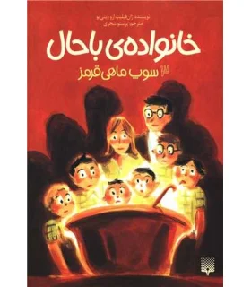 خانواده ی باحال 3 (سوپ ماهی قرمز) | پیدایش |9786002966315