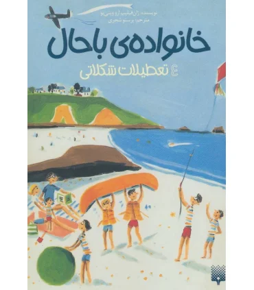 خانواده ی باحال 4 (تعطیلات شکلاتی) | پیدایش |9786002966322