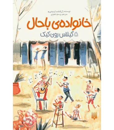 خانواده ی باحال 5 (گیلاس روی کیک) | پیدایش |9786002966339