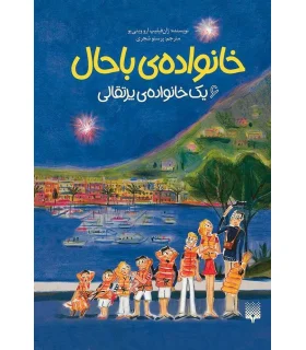 خانواده ی باحال 6 (یک خانواده ی پرتقالی) | پیدایش |9786002966346