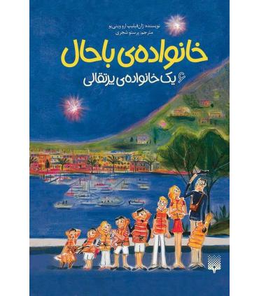 خانواده ی باحال 6 (یک خانواده ی پرتقالی) | پیدایش |9786002966346