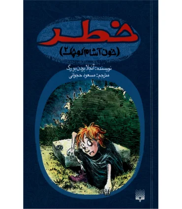 خون آشام کوچک 2 (خطر) | پیدایش |9789643496708