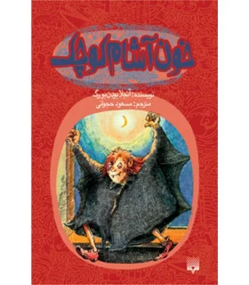 خون آشام کوچک | پیدایش |9789643495336