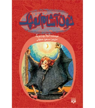 خون آشام کوچک | پیدایش |9789643495336