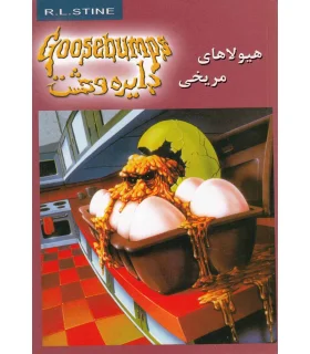 دایره وحشت 17 (هیولای وحشت) | ویدا |9789642912094