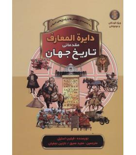 دایرة المعارف مقدماتی تاریخ جهان | پیام آزادی |9786005573503