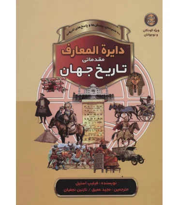 دایرة المعارف مقدماتی تاریخ جهان | پیام آزادی |9786005573503