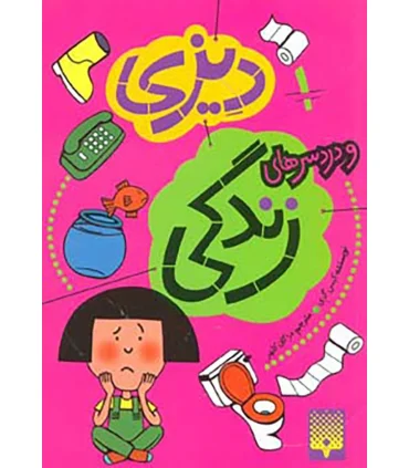 دیزی 1 (و دردسرهای زندگی) | پیدایش |9786002960832