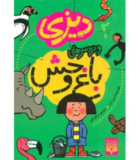 دیزی 2 (و دردسرهای باغ وحش) | پیدایش |9786002960849