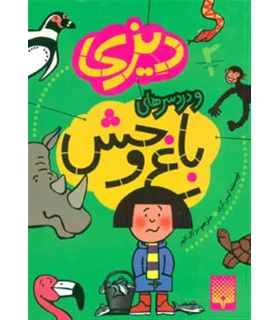 دیزی 2 (و دردسرهای باغ وحش) | پیدایش |9786002960849