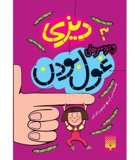 دیزی 3 (و دردسرهای غول بودن) | پیدایش |9786002960856