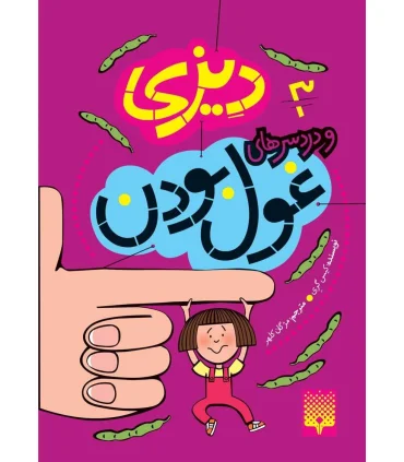 دیزی 3 (و دردسرهای غول بودن) | پیدایش |9786002960856