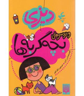 دیزی 4 (و دردسرهای بچه گربه ها) | پیدایش |9786002960863