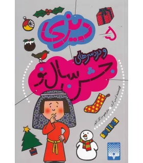 دیزی 5 (و دردسرهای جشن سال نو) | پیدایش |9789651125737