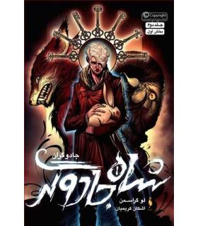 مجموعه جادوگران (جلد دوم شاه جادوگر بخش اول) | باژ |9786008941491