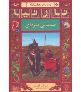 رمان های هفت گانه نارنیا (صندلی نقره ای) | پنجره |9789648890891