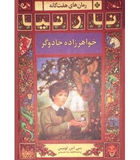 رمان های هفت گانه نارنیا (خواهرزاده جادوگر) | پنجره |9789648890853