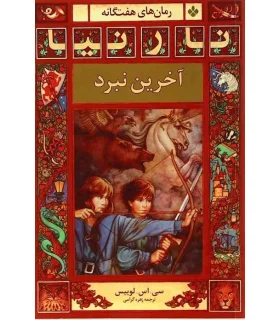 رمان های هفت گانه نارنیا (آخرین نبرد) | پنجره |9789648890860