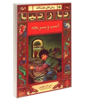 رمان های هفت گانه نارنیا (اسب و پسر بچه) | پنجره |9789648890907