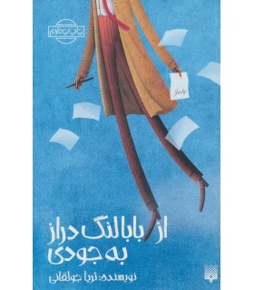 رمان نوجوان (از بابالنگ دراز به جودی) | پیدایش |9789643495350