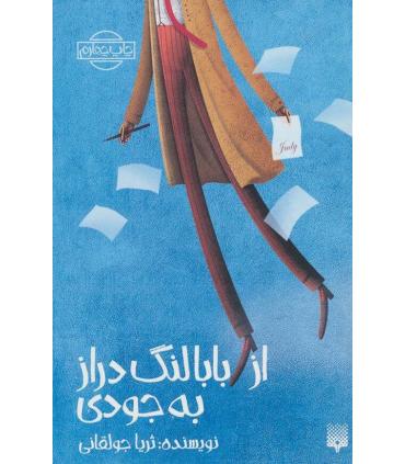 رمان نوجوان (از بابالنگ دراز به جودی) | پیدایش |9789643495350