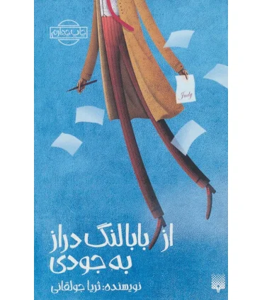 رمان نوجوان (از بابالنگ دراز به جودی) | پیدایش |9789643495350