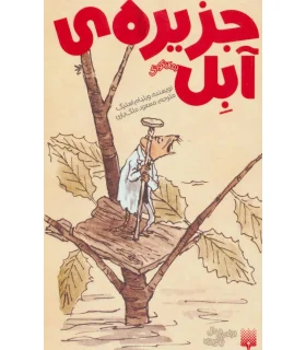 رمان کودک (جزیره ی آبل) | پیدایش |9786002964137