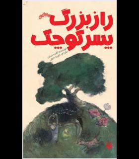 رمان کودک (راز بزرگ پسر کوچک) | پیدایش |9786002963512