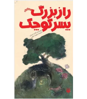 رمان کودک (راز بزرگ پسر کوچک) | پیدایش |9786002963512