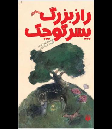 رمان کودک (راز بزرگ پسر کوچک) | پیدایش |9786002963512