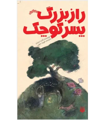 رمان کودک (راز بزرگ پسر کوچک) | پیدایش |9786002963512