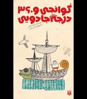 رمان کودک (گوانجی و 360 درجه جادویی) | پیدایش |9786002961334