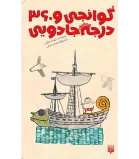 رمان کودک (گوانجی و 360 درجه جادویی) | پیدایش |9786002961334