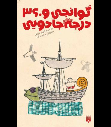 رمان کودک (گوانجی و 360 درجه جادویی) | پیدایش |9786002961334