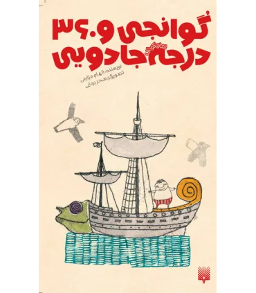 رمان کودک (گوانجی و 360 درجه جادویی) | پیدایش |9786002961334