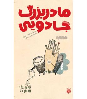 رمان کودک (مادربزرگ جادویی) | پیدایش |9786002961440