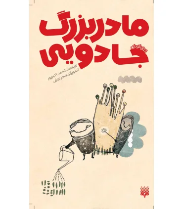 رمان کودک (مادربزرگ جادویی) | پیدایش |9786002961440