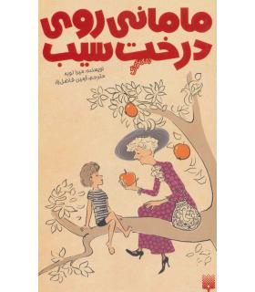 رمان کودک (مامانی روی درخت سیب) | پیدایش |9786002961464