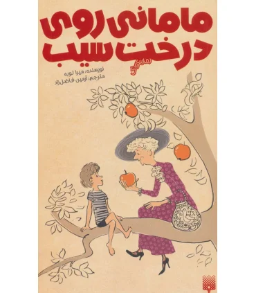 رمان کودک (مامانی روی درخت سیب) | پیدایش |9786002961464