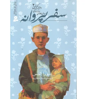 رمان های سه گانه ی دختران کابلی 2 (سفر پروانه) | قدیانی |9789645369239