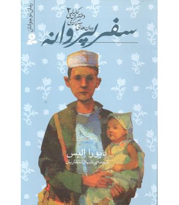 رمان های سه گانه ی دختران کابلی 2 (سفر پروانه) | قدیانی |9789645369239