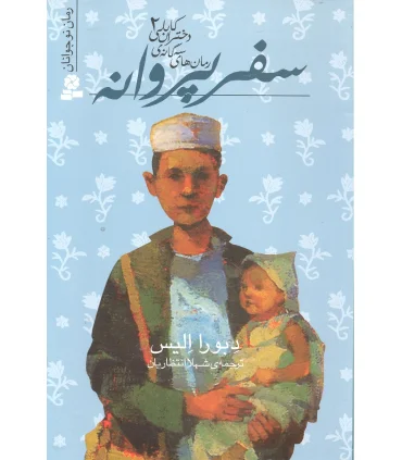 رمان های سه گانه ی دختران کابلی 2 (سفر پروانه) | قدیانی |9789645369239